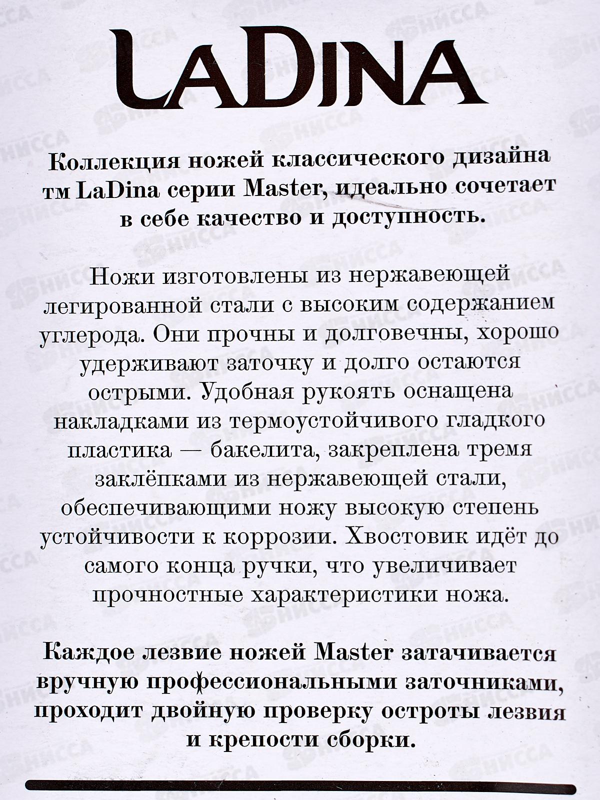 Нож кухонный LaDina 400021-7 С4 18см *10