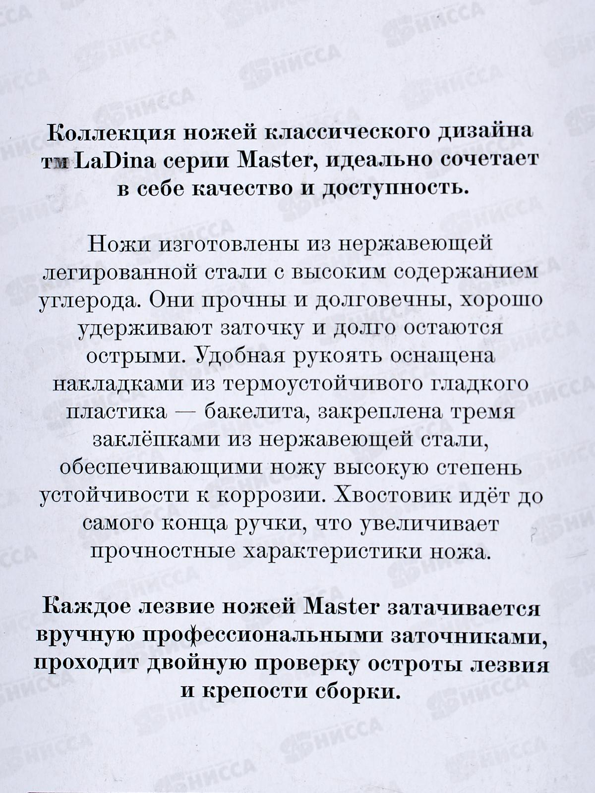 Нож кухонный LaDina 400021-3 С04 32см *10