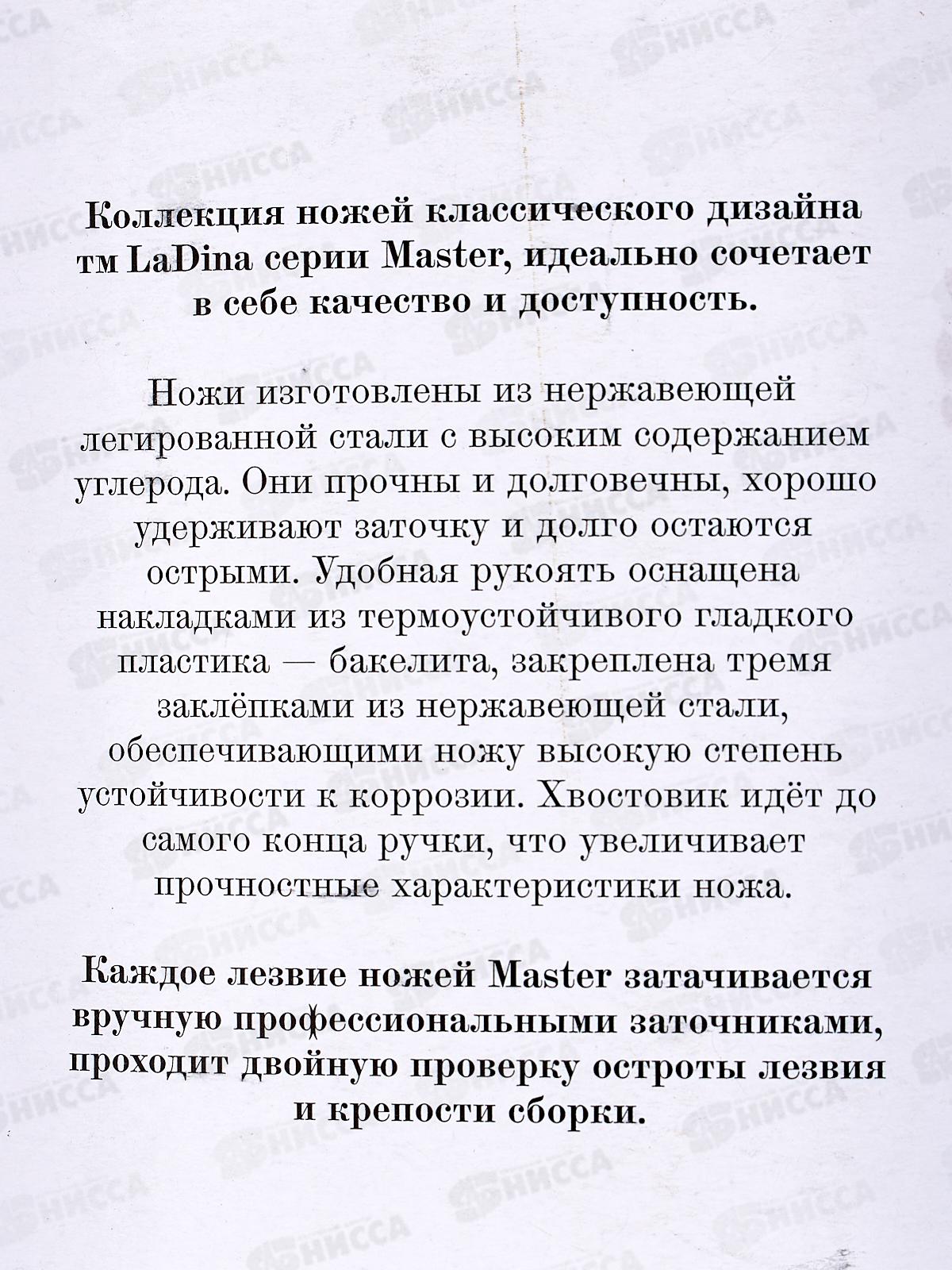 Нож кухонный LaDina 400021-9 С2 24см *10