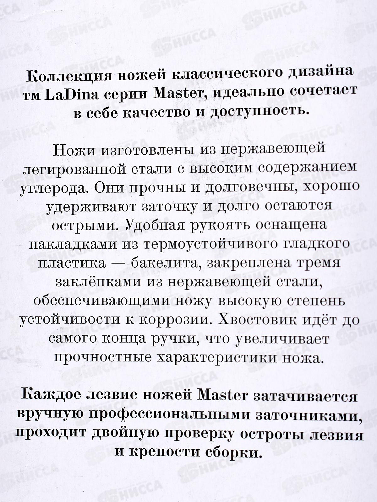 Нож кухонный LaDina 400021-17 29см *10