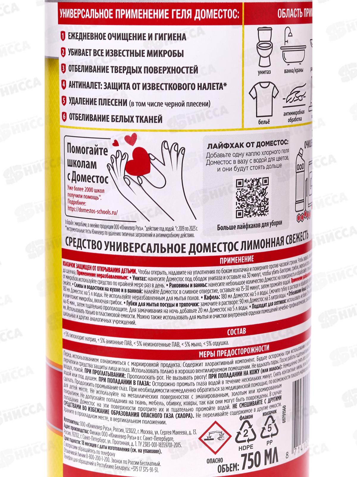 ДОМЕСТОС 750мл Лимонная свежесть *12