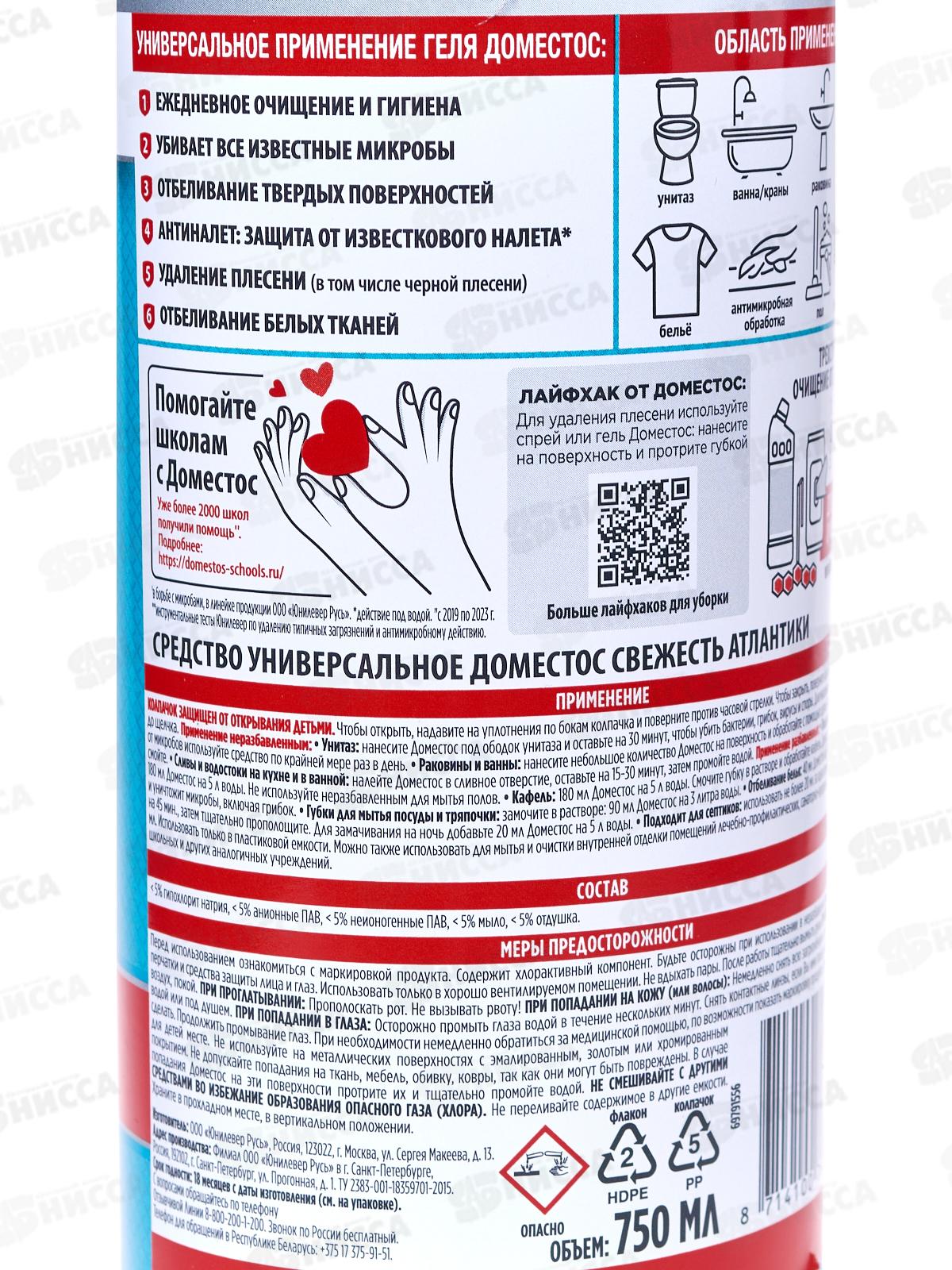 ДОМЕСТОС 750мл Свежесть Атлантики *12