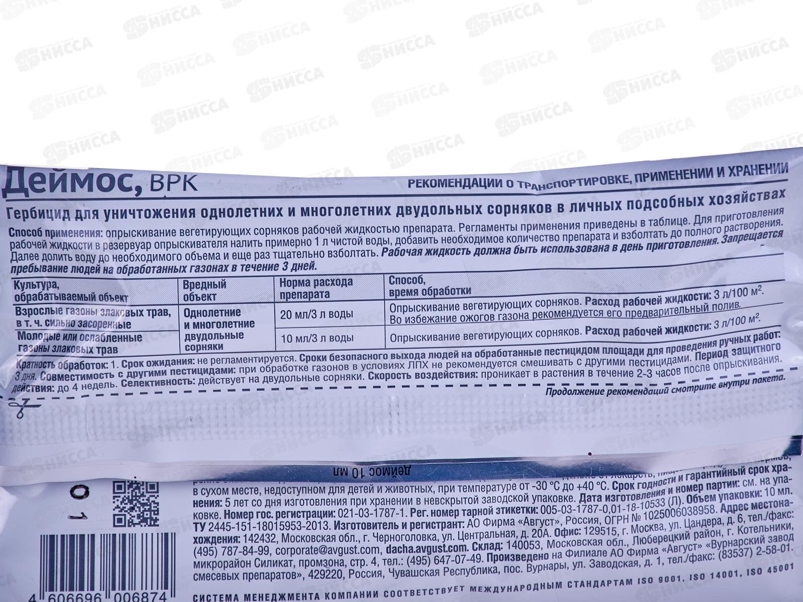 ДЕЙМОС от сорняков 10мл  *100