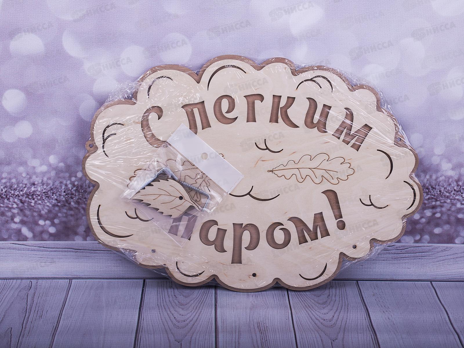 Вешалка банная &quotС Легким паром&quot ВТБ-003