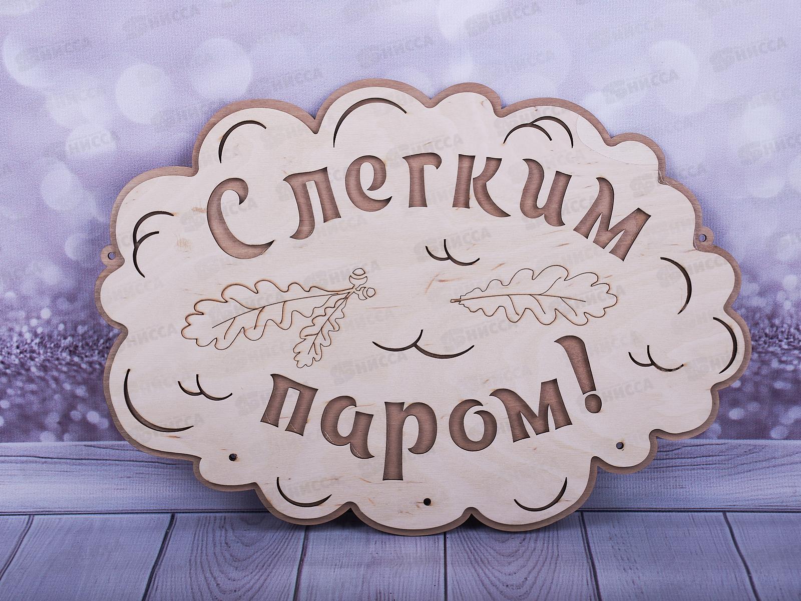 Вешалка банная &quotС Легким паром&quot ВТБ-003