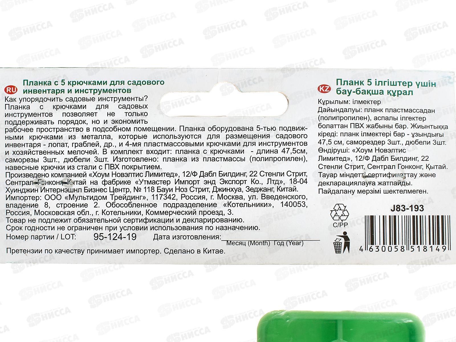 Планка с крючками для садового инструмента 5шт J83-193