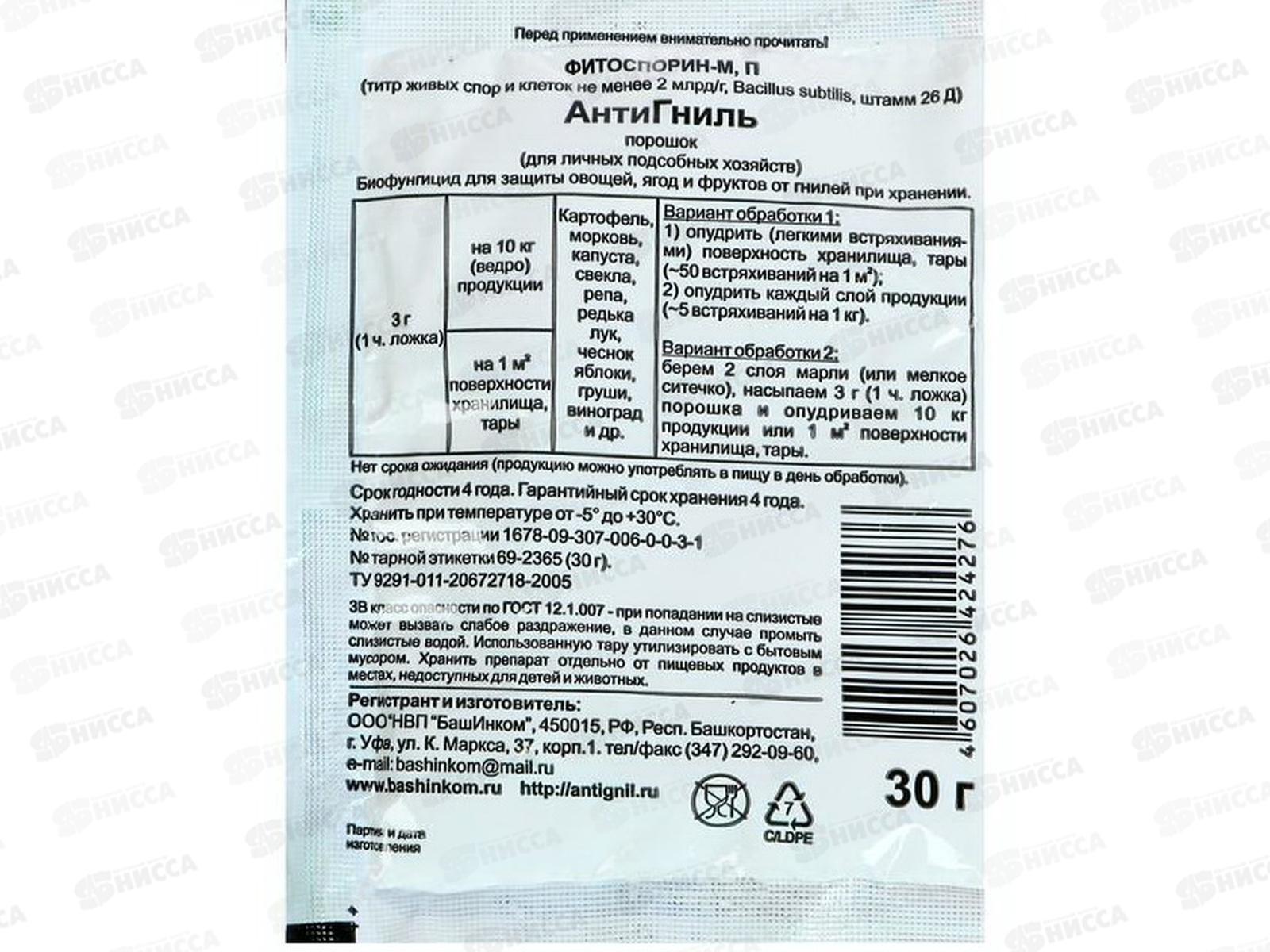 Фитоспорин М АнтиГниль хранение порошок 30гр *40  БИ