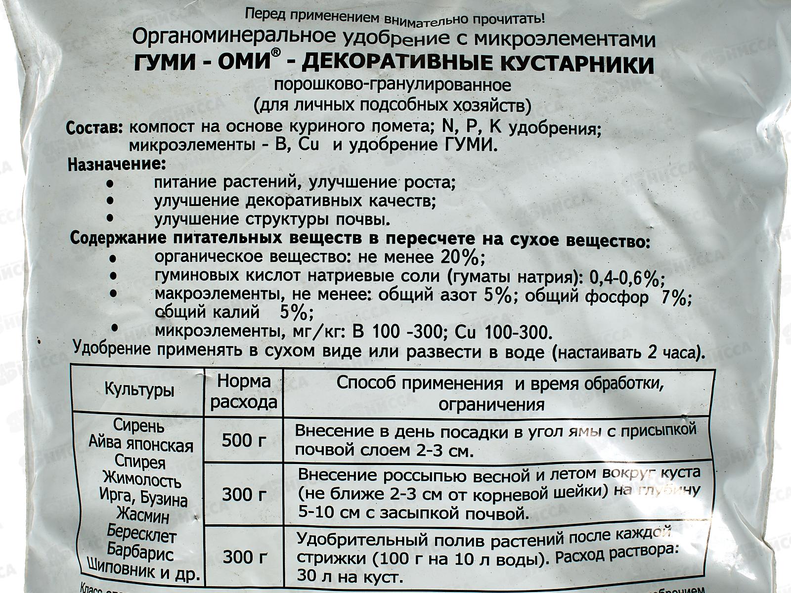 ГУМИ-ОМИ Декоративные кустарники 1кг *15  БИ