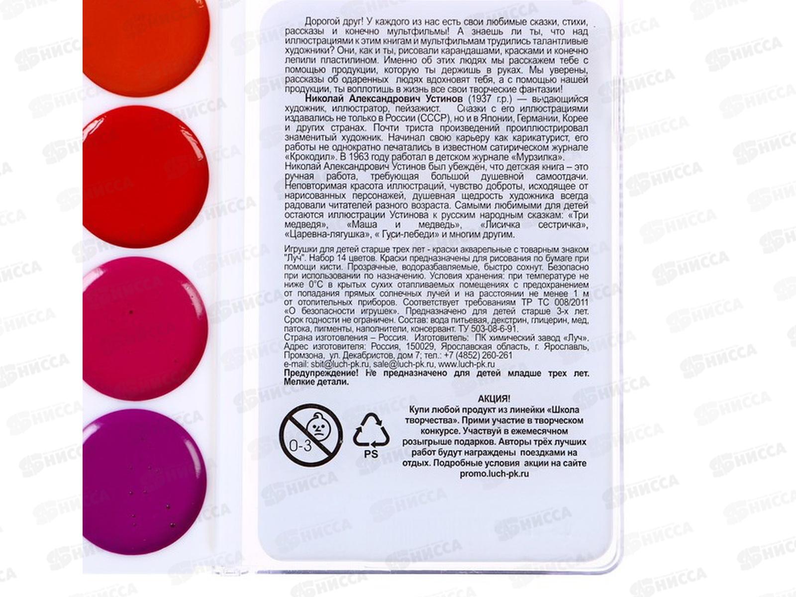 Акварель ЛУЧ медовая Школа творчества 14цветов, без кисти, пластиковая упаковка 29с1757-08*36