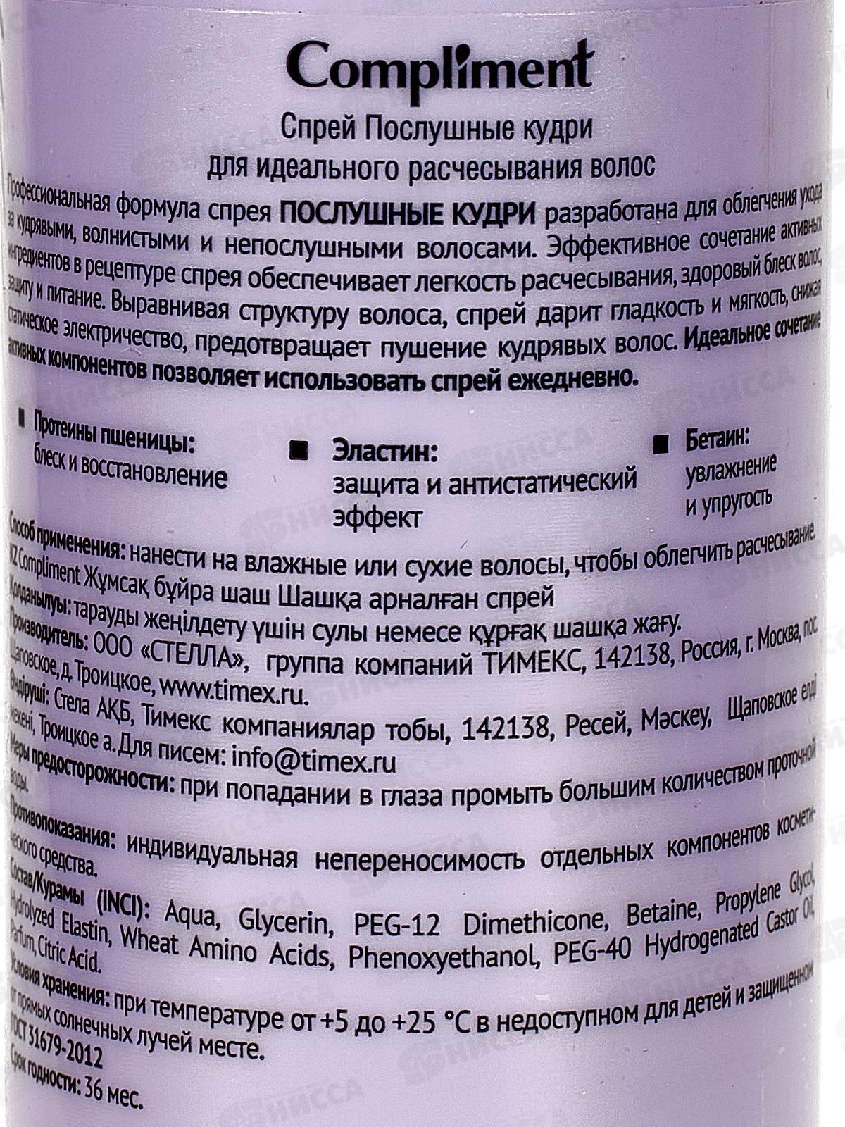 КОМПЛИМЕНТ спрей для волос послушные кудри для идеального расчесывания 200мл *12