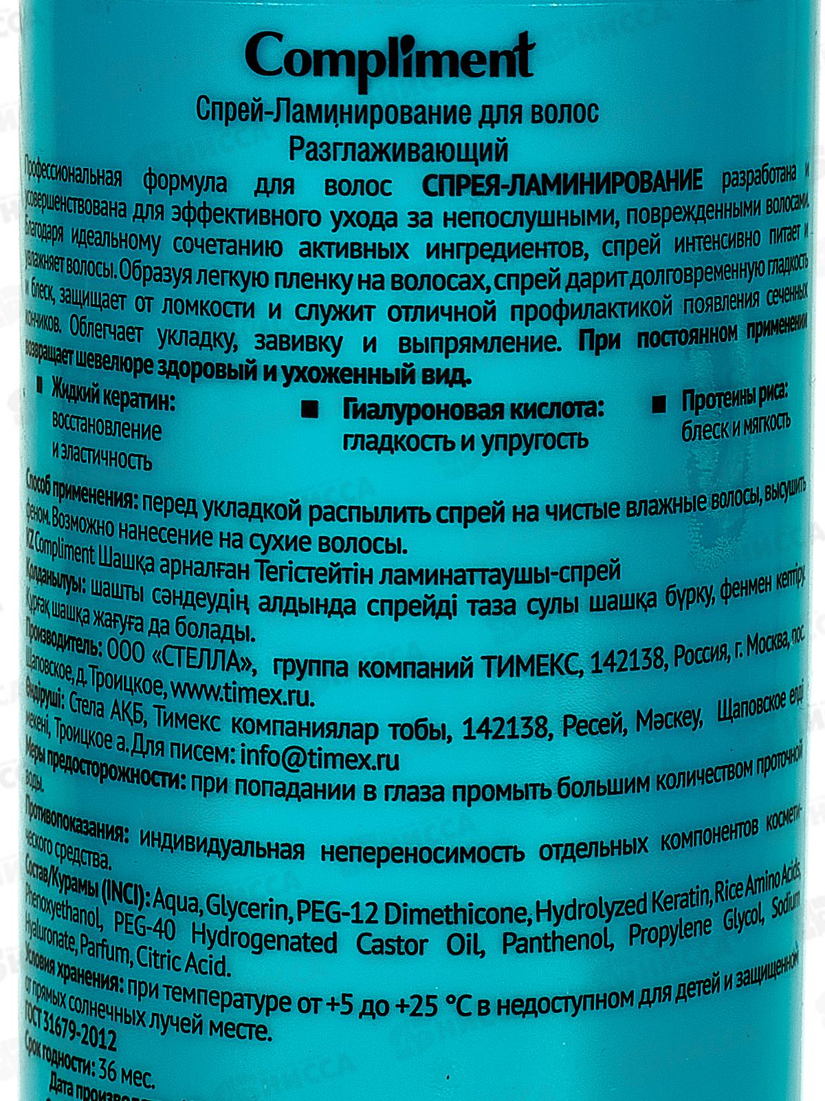 КОМПЛИМЕНТ спрей -Ламинирование для волос Разглаживающий 200мл *12
