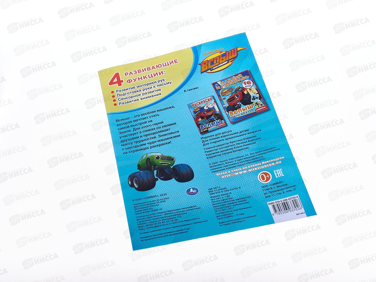 Раскраска &quotУМКА&quot 03702-6, Вспыш и его друзья, А4  *50