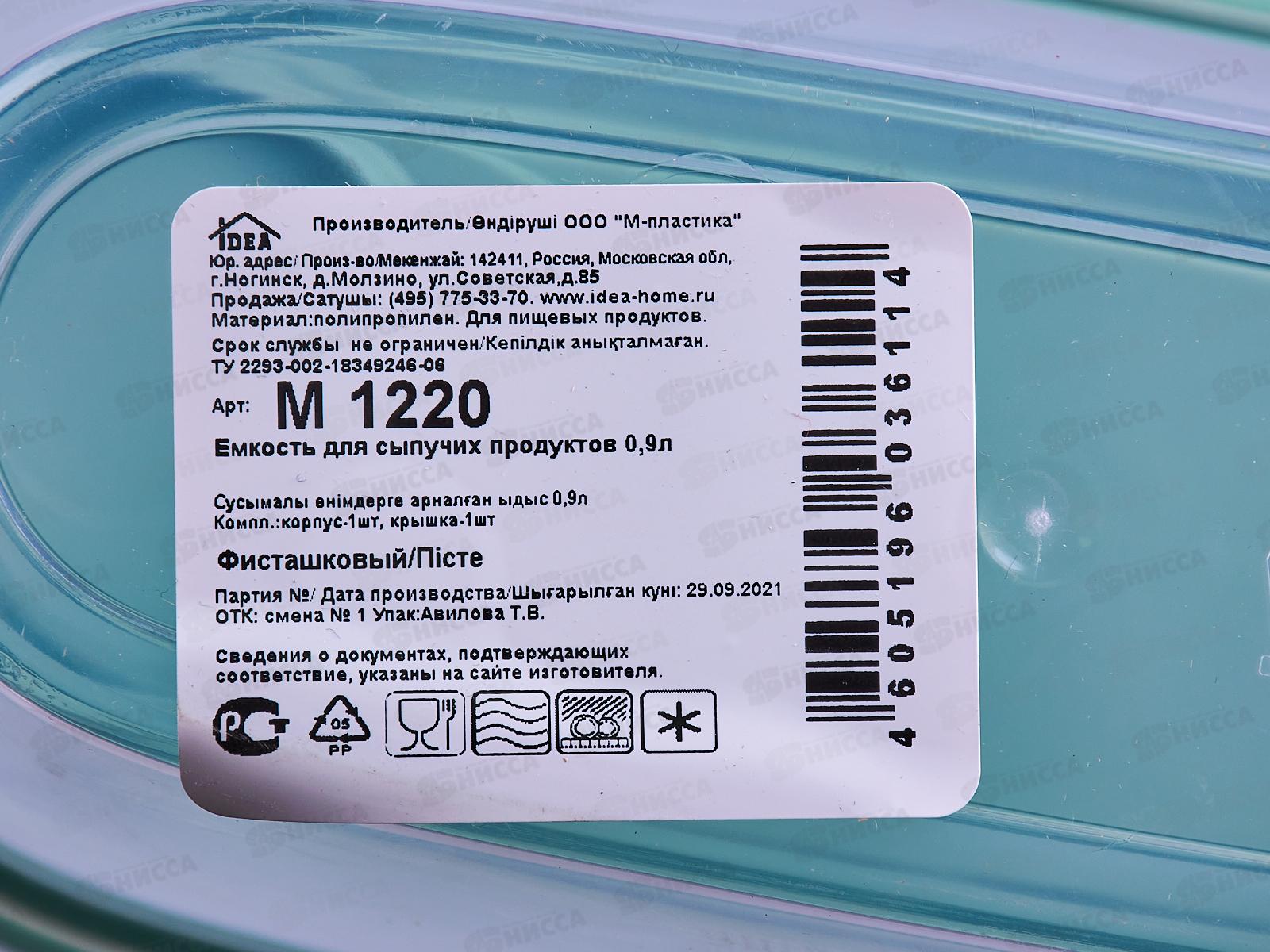 Емкость для сыпучих продуктов 0,9л Фисташковый М1220 *30