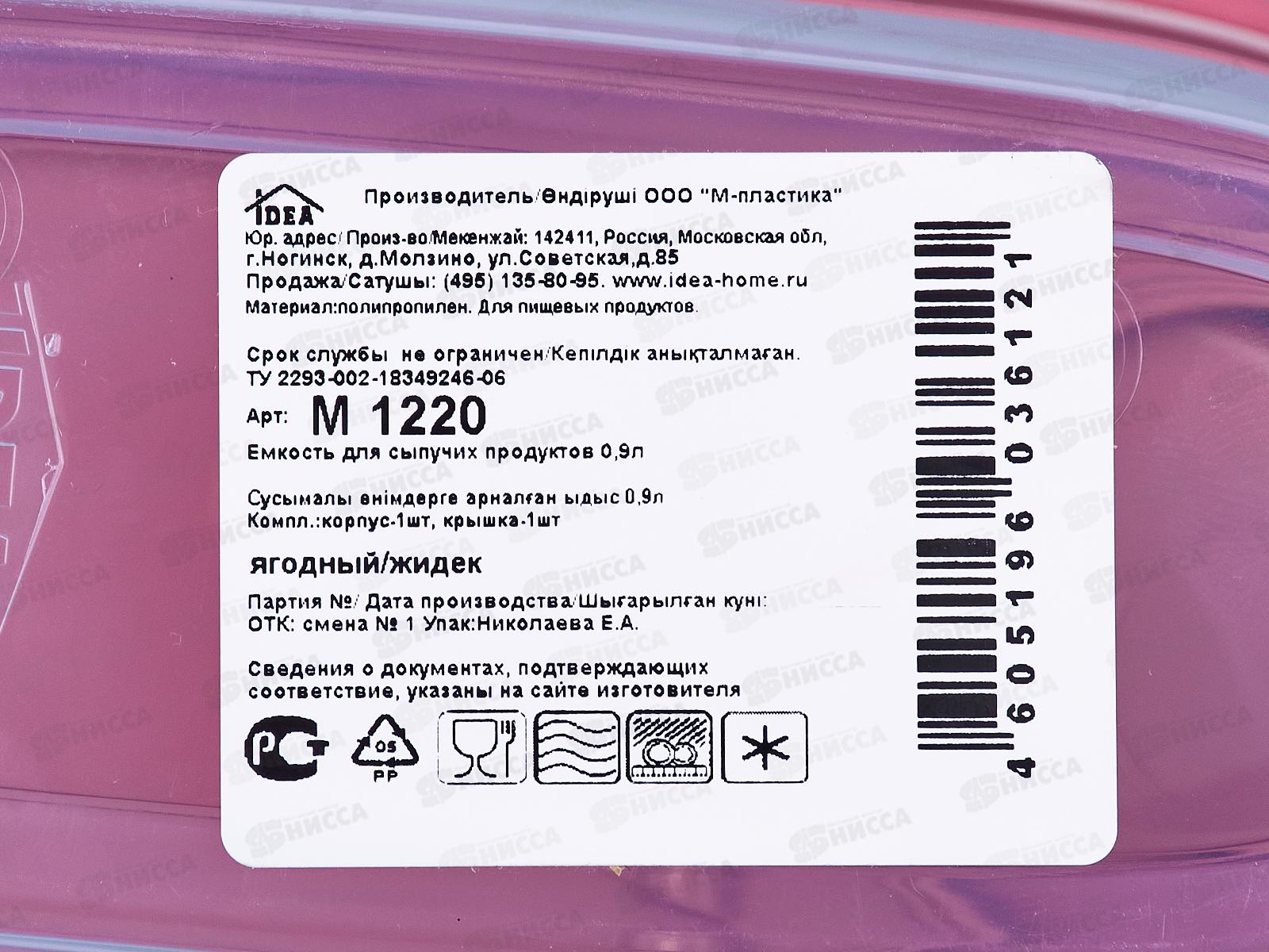Емкость для сыпучих продуктов 0,9л Ягодный М1220 *30
