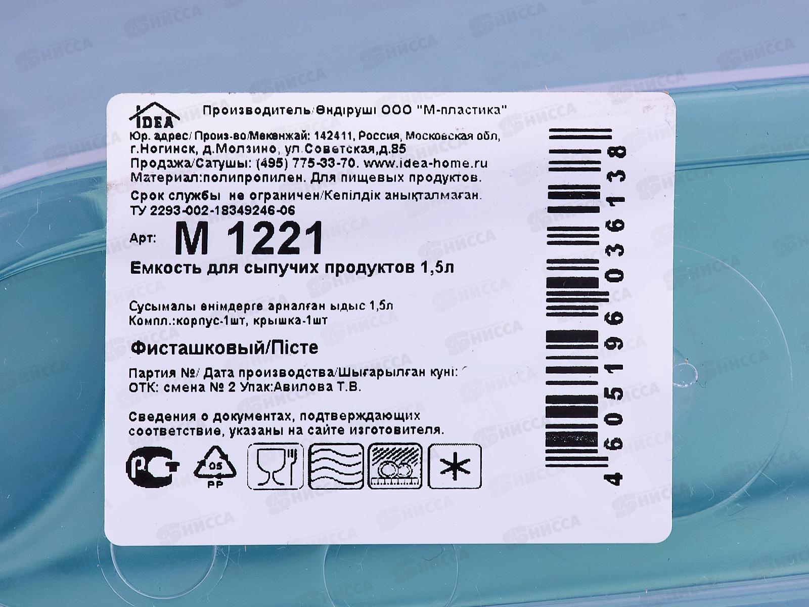 Емкость для сыпучих продуктов 1,5л Фисташковый М1221 *30