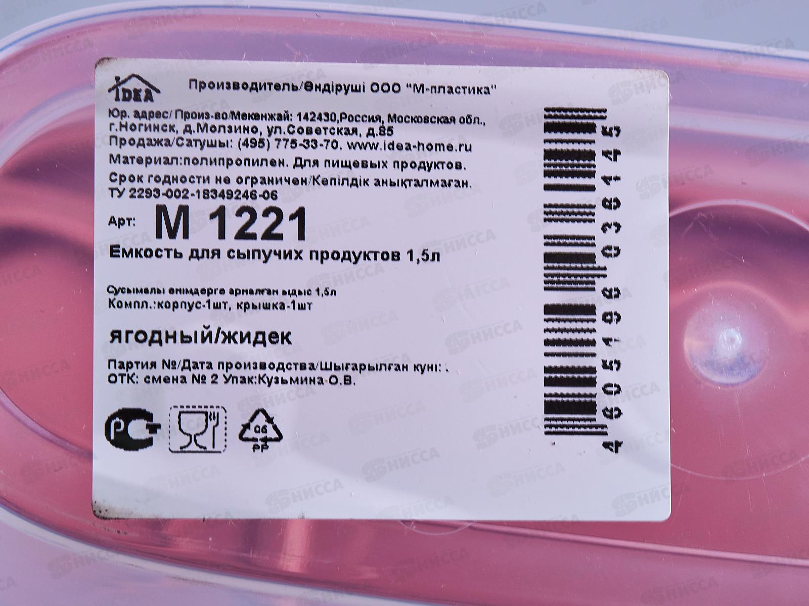 Емкость для сыпучих продуктов 1,5л Ягодный М1221 *30