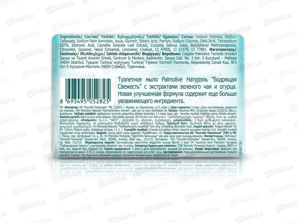 ПАЛМОЛИВ мыло 150г Бодрящая свежесть Зеленый чай/огурец *72