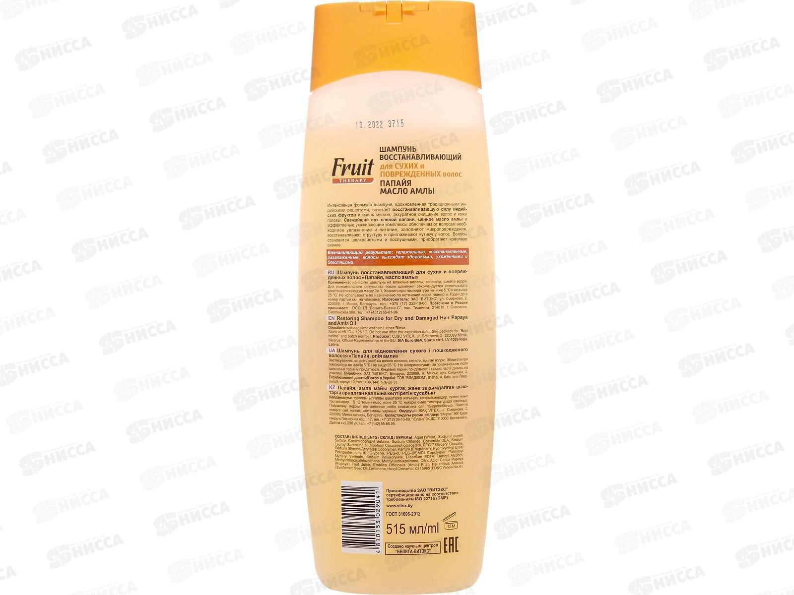 Fruit Therapy Шампунь для волос Папайя и масло амлы 515мл *20