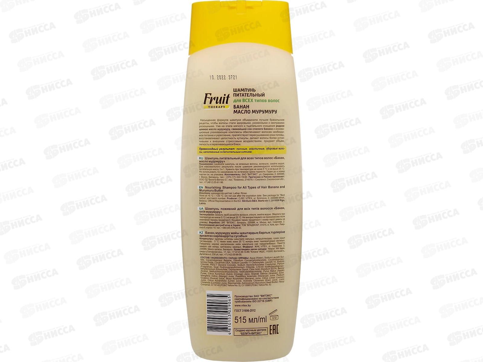 Fruit Therapy Шампунь для волос Банан и Мурумуру 515мл *20