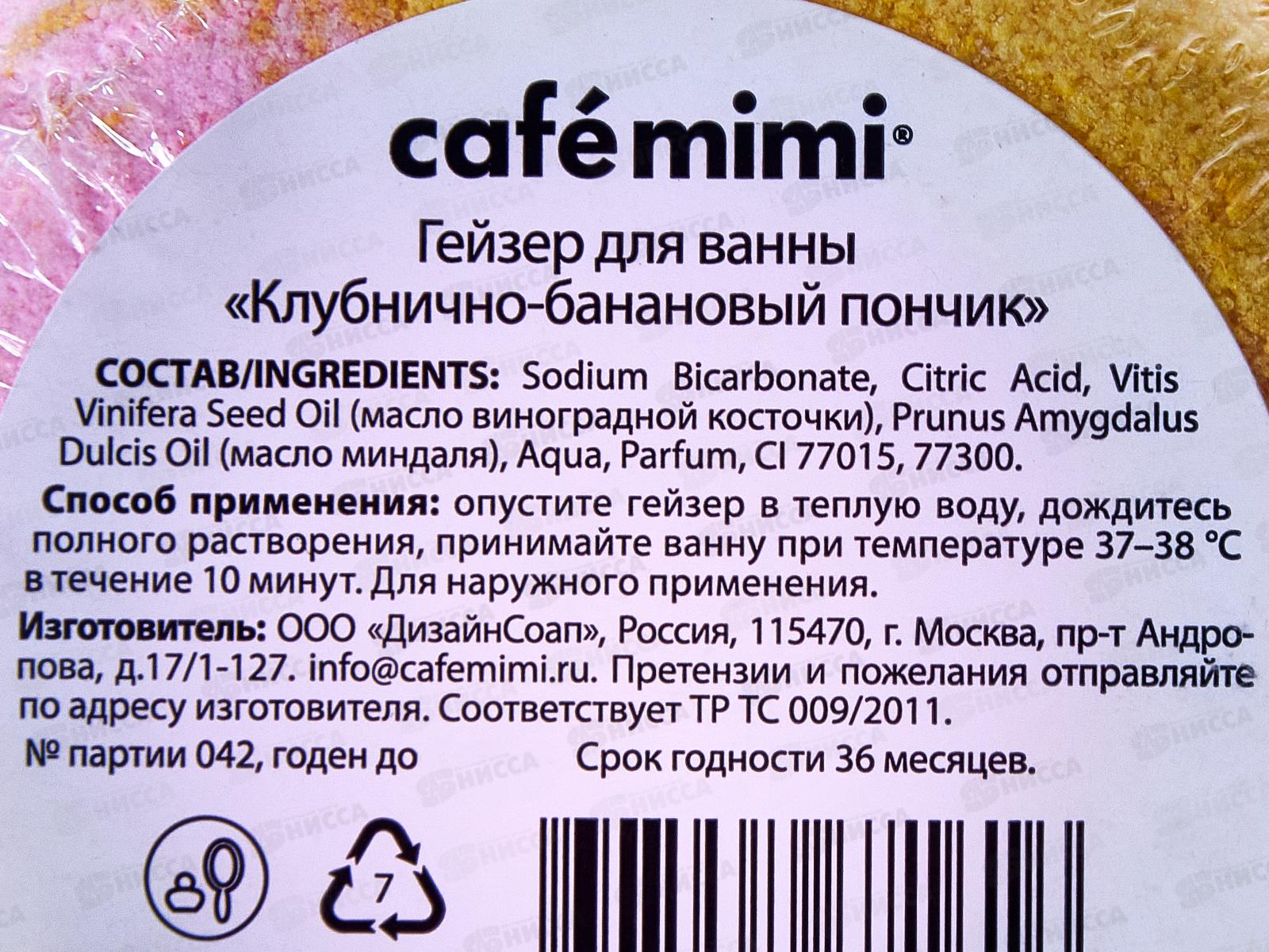 Кафе Мими Гейзер для ванны Клубнично-банановый пончик 140г 516112 *12