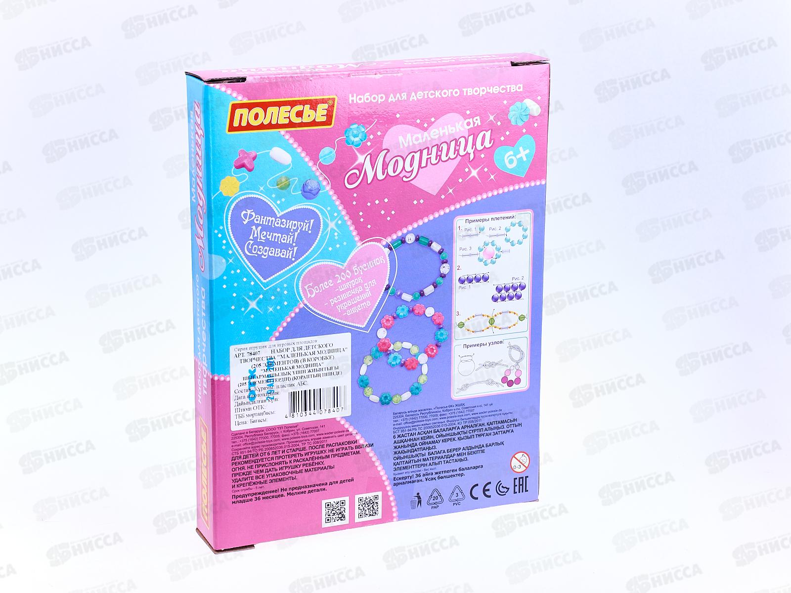 Набор для творчества &quotМаленькая модница&quot 205 элемента в коробке 78407 *10