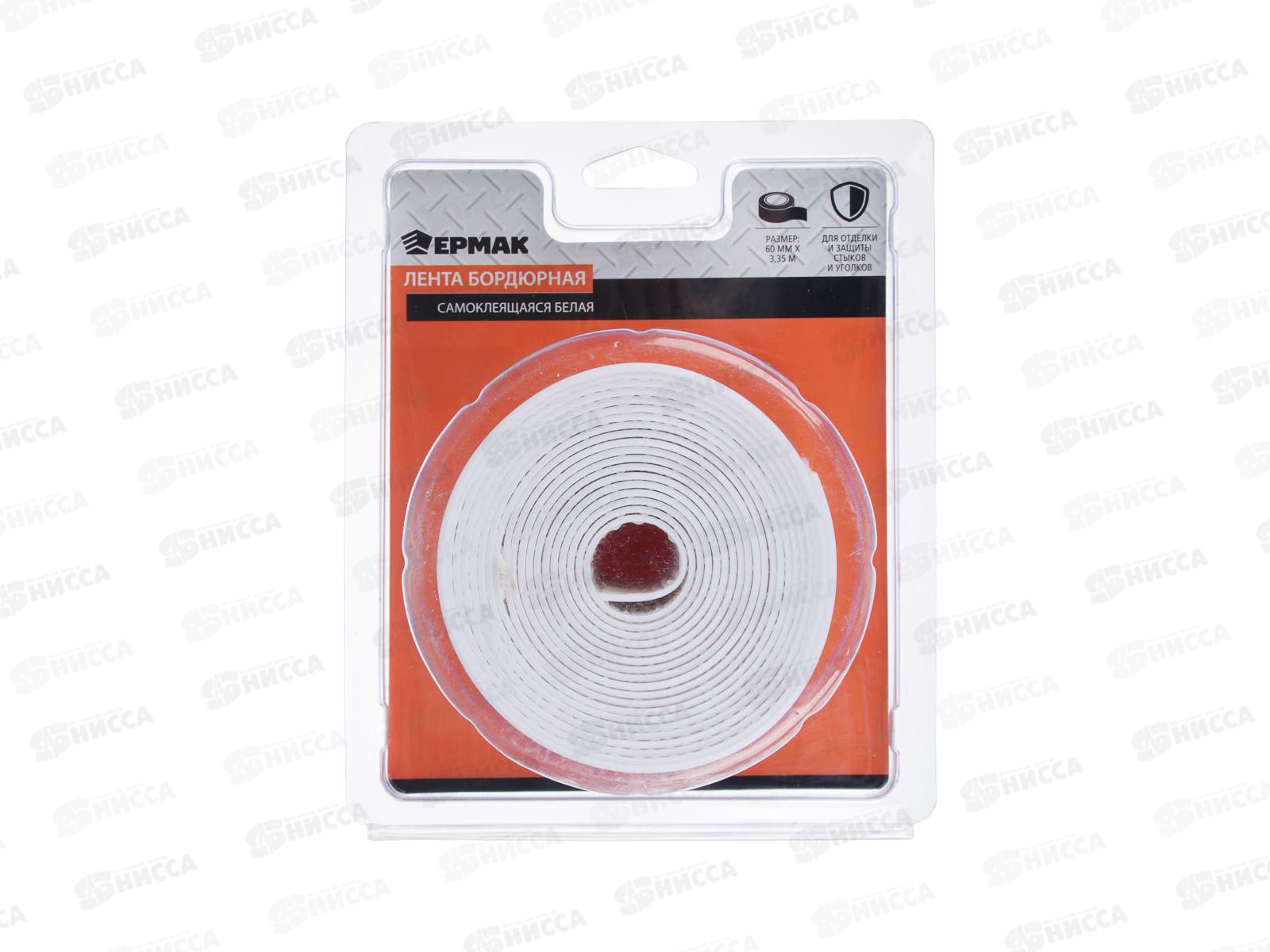 Лента бордюрная ЕРМАК 60мм*3,35м самоклеящаяся белая 472-032 г