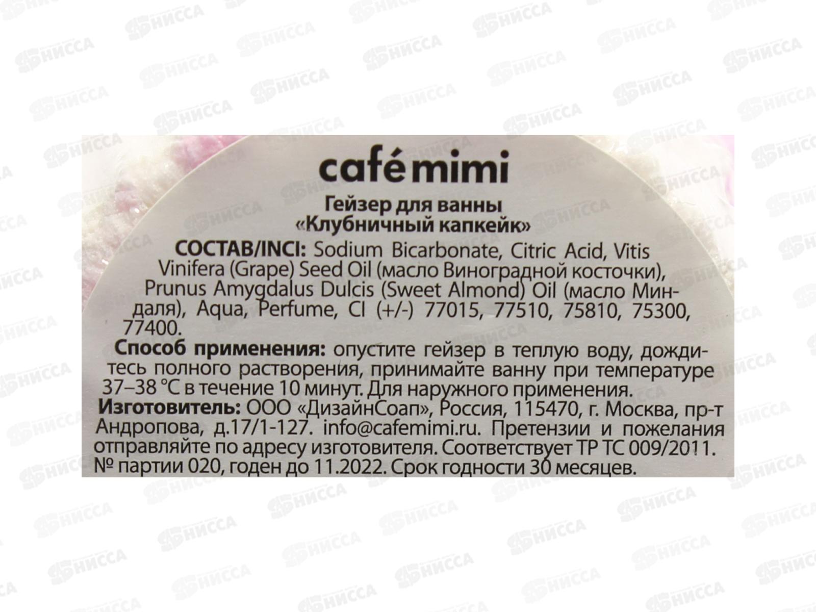 Кафе Мими Гейзер для ванны Клубничный капкейк 140г 516115 *12