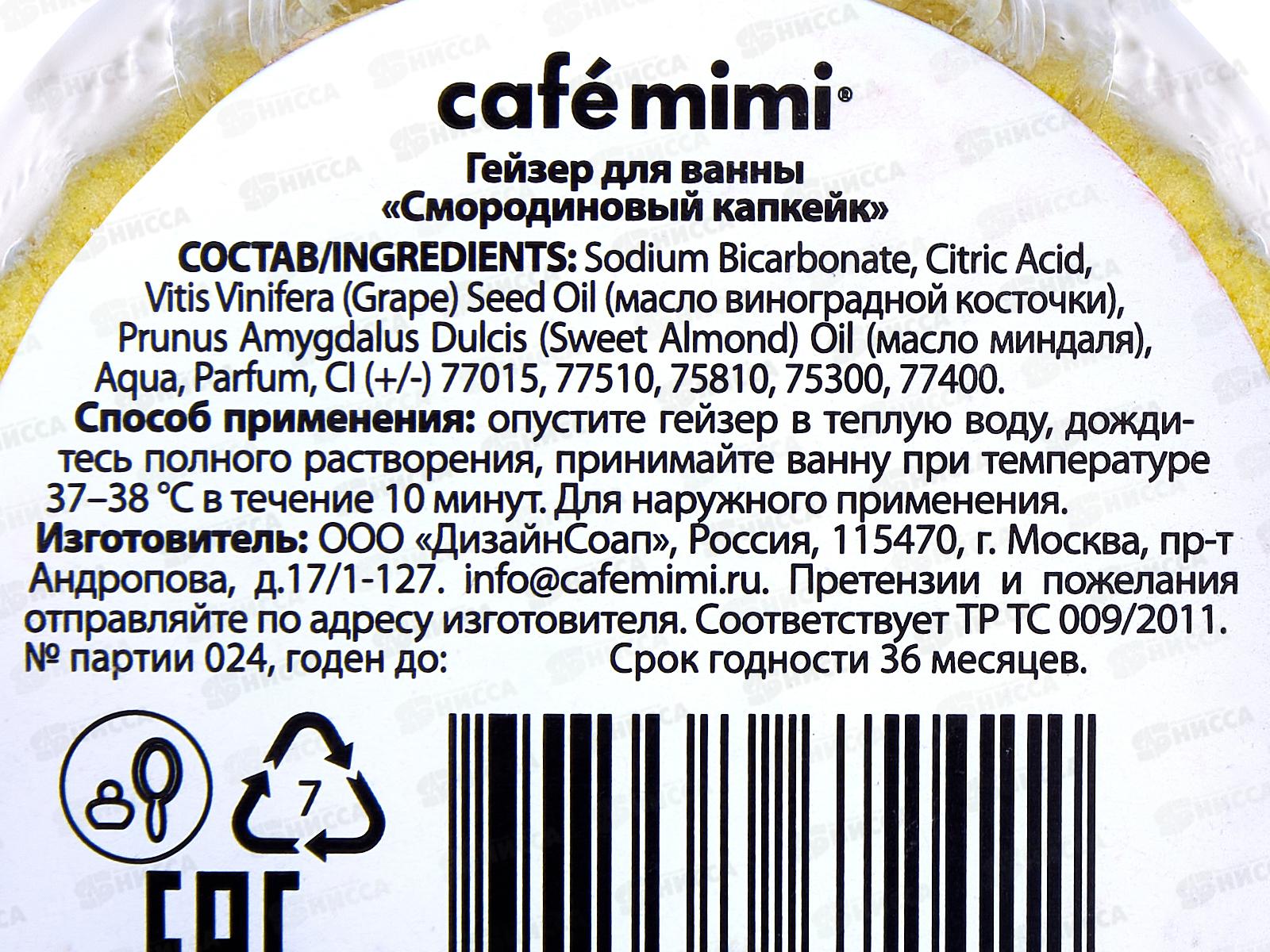 Кафе Мими Гейзер для ванны Смородиновый капкейк 140г 516114 *12