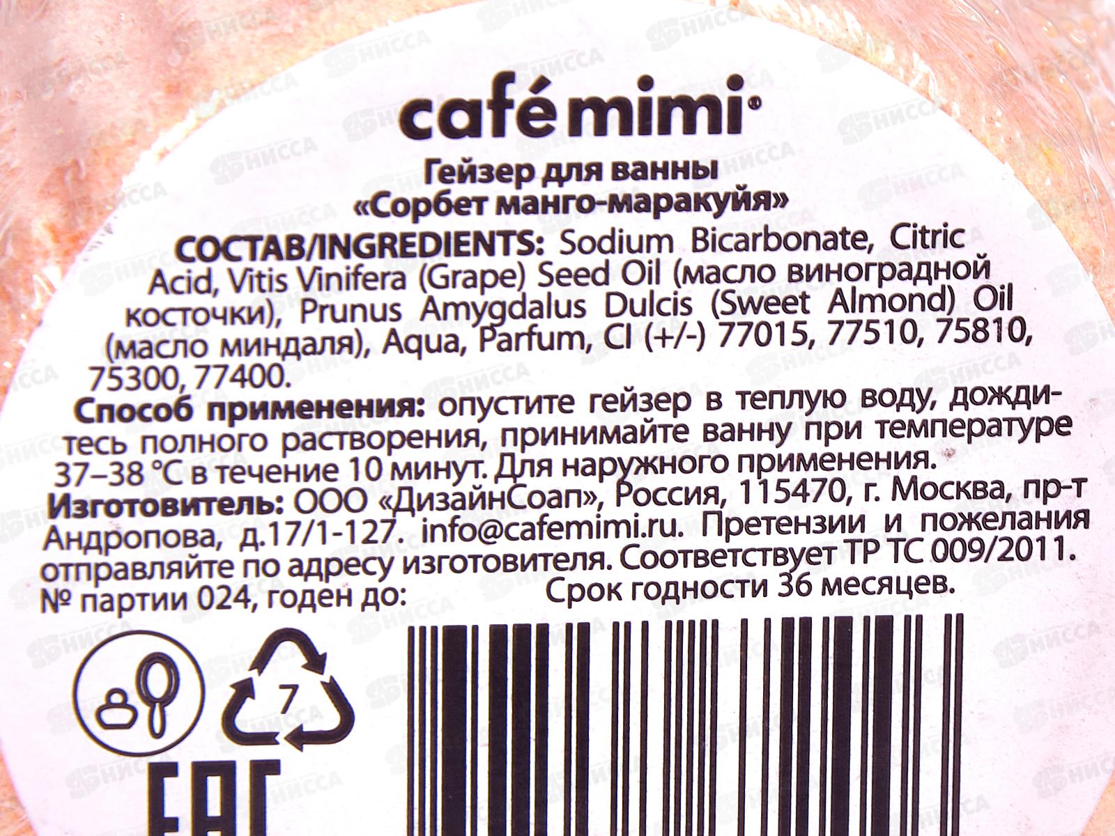 Кафе Мими Гейзер для ванны Сорбет манго-маракуйя 120г 516116 *22