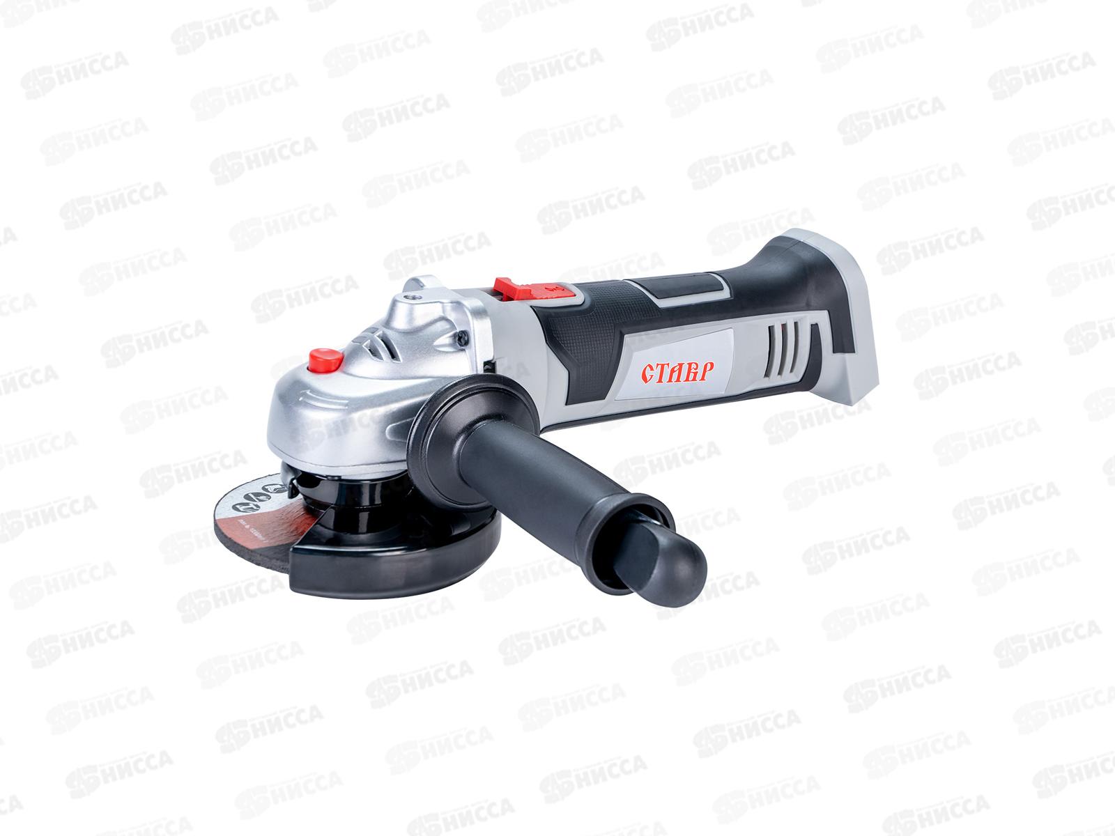 Машина шлифовальная угловая аккумуляторная 20 Вольт, число оборотов 8000об/м, без АКБ и зарядного (приобретается отдельно), диск 115мм, Ставр МШУА-115/20   *4