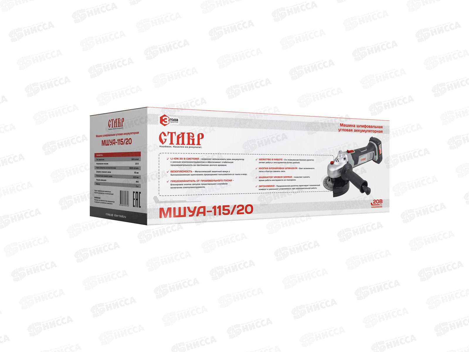 Машина шлифовальная угловая аккумуляторная 20 Вольт, число оборотов 8000об/м, без АКБ и зарядного (приобретается отдельно), диск 115мм, Ставр МШУА-115/20   *4