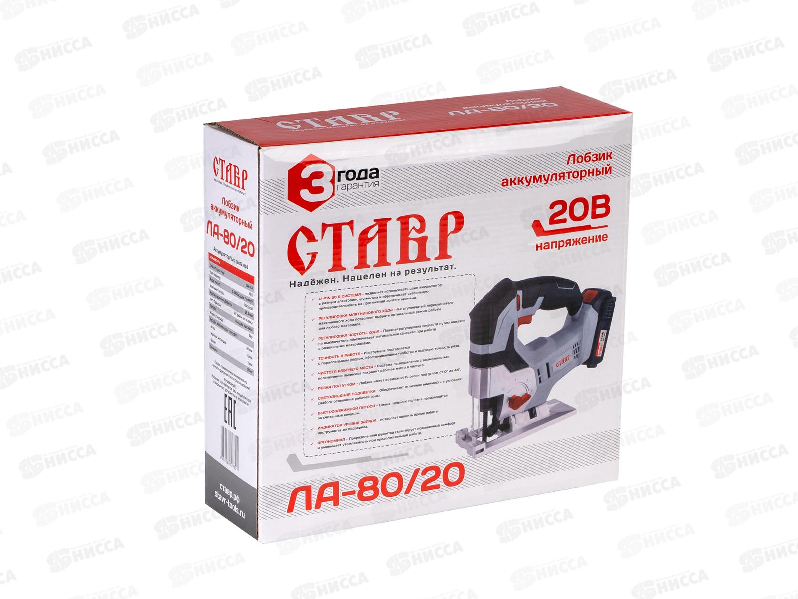 Лобзик аккумуляторный 20В, частота хода 0-2400хода/ мин, угол реза до 45гр, поставляется без аккумулятора и зарядного устройства, Ставр ЛА -80/20   *4