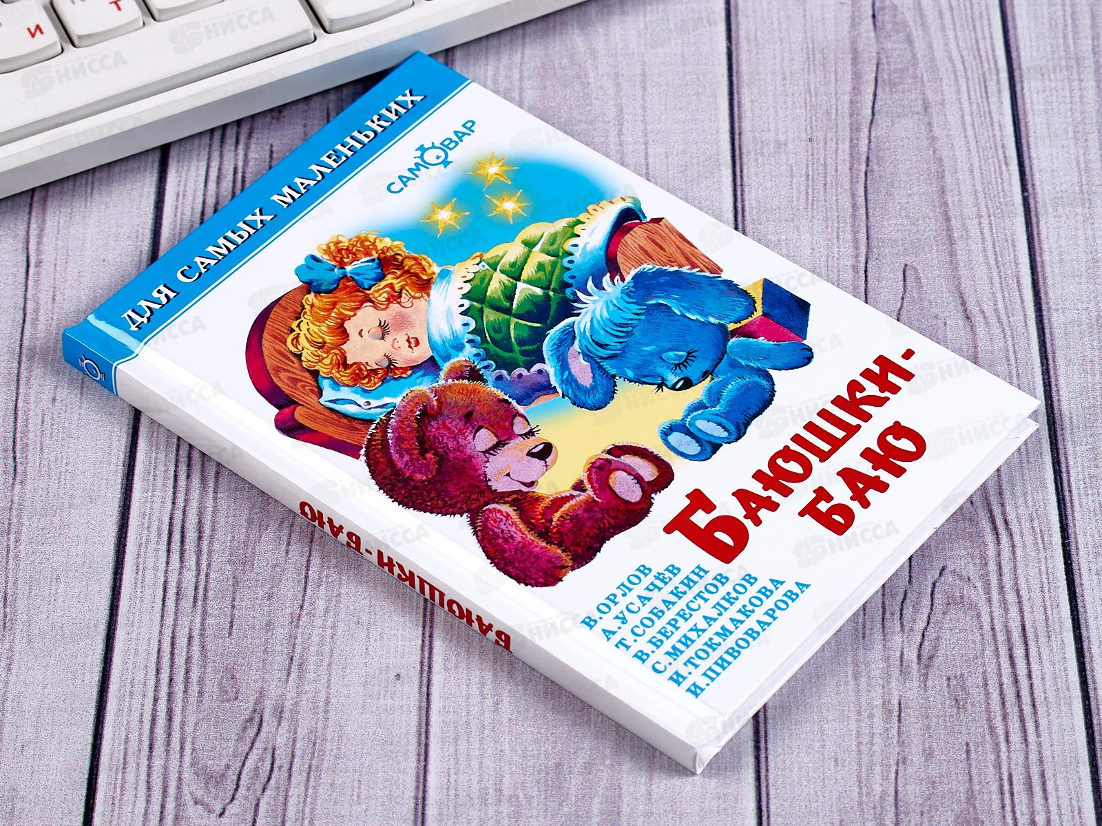 Книга СВ Баюшки-баю, К-ДСМ-03 *30