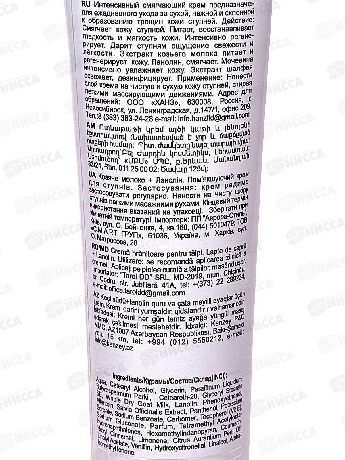 Belle Jardin Goatsmilk Крем для ступней Козье молоко+ Ланолин 125мл