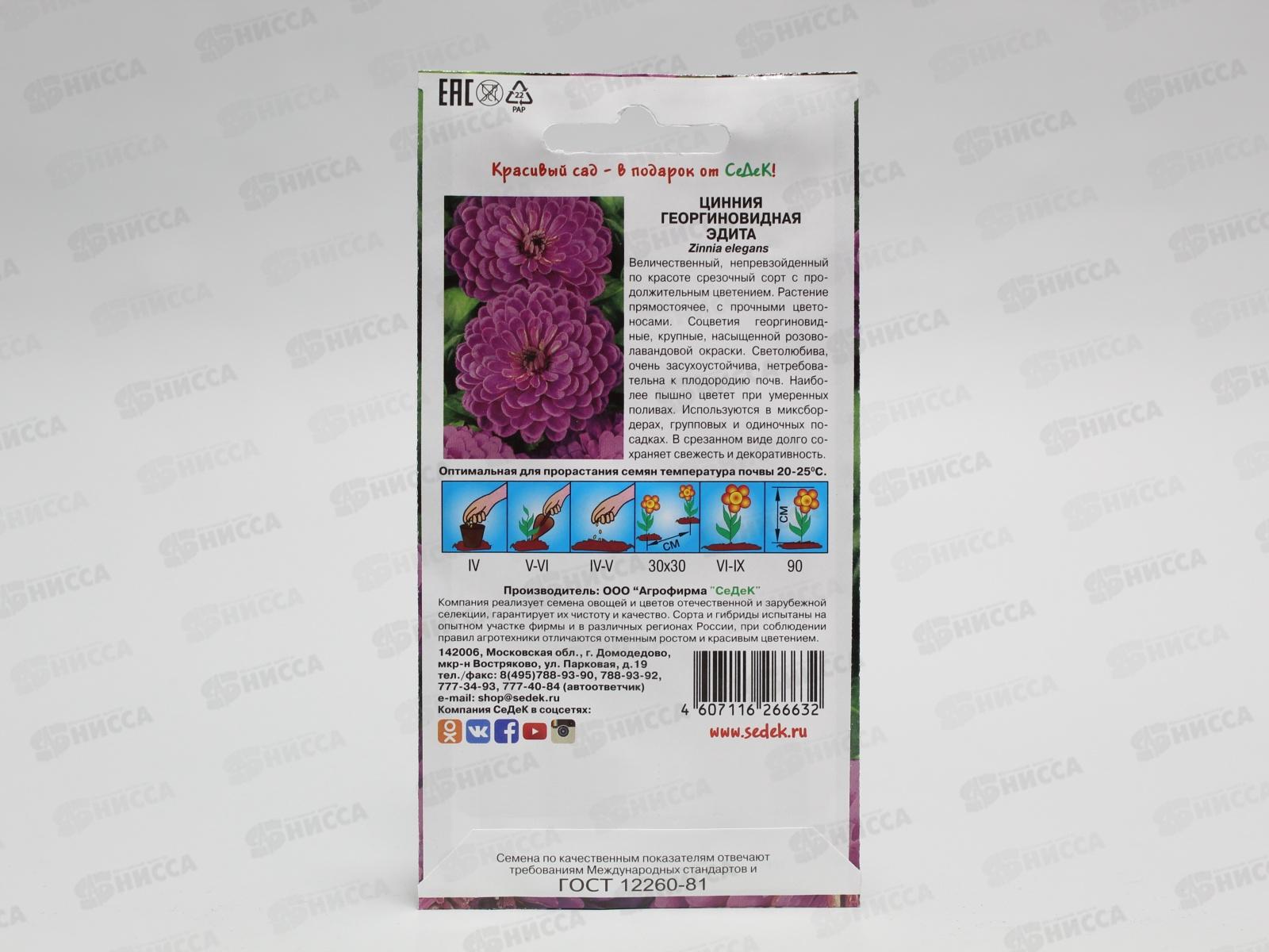 Цинния Эдита (георгиновидная) (Евро, 0,5) СеДек *10 +