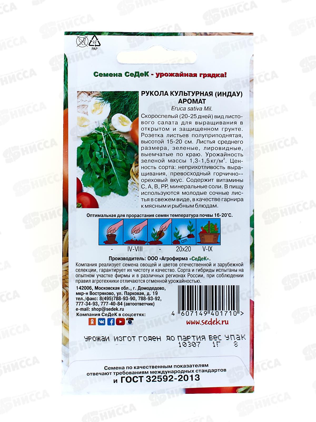 Рукола Культурная (индау) Аромат (Евро, 1) *10 СеДек +