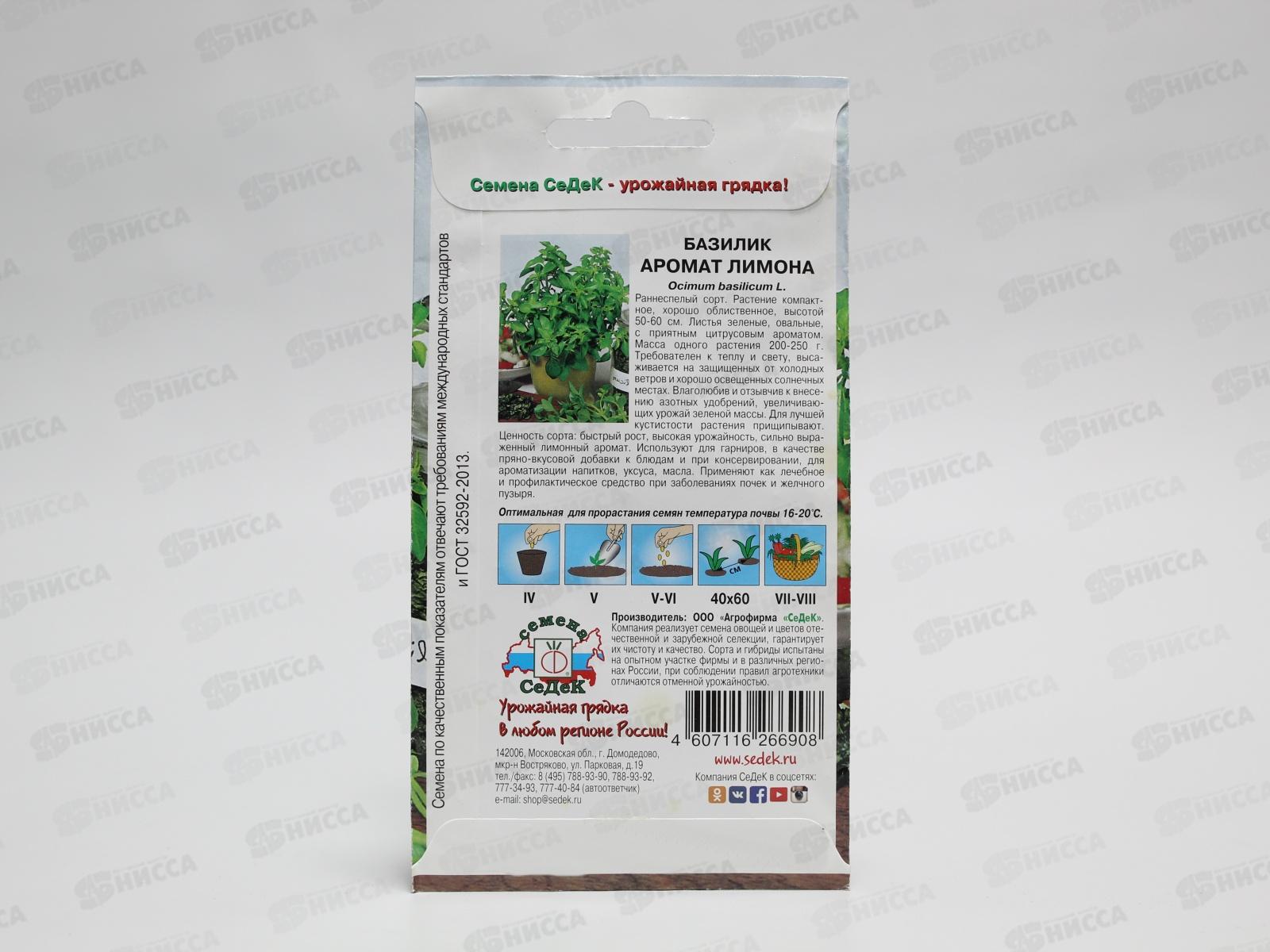 Базилик Аромат Лимона  (Евро, 0,5) СеДек *10 +