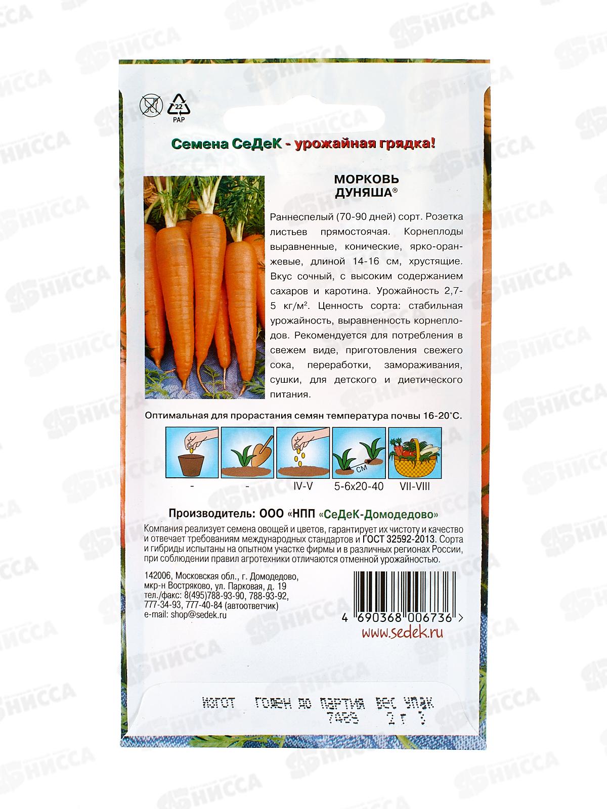 Морковь Дуняша  (Евро, 2) *10 СеДек +