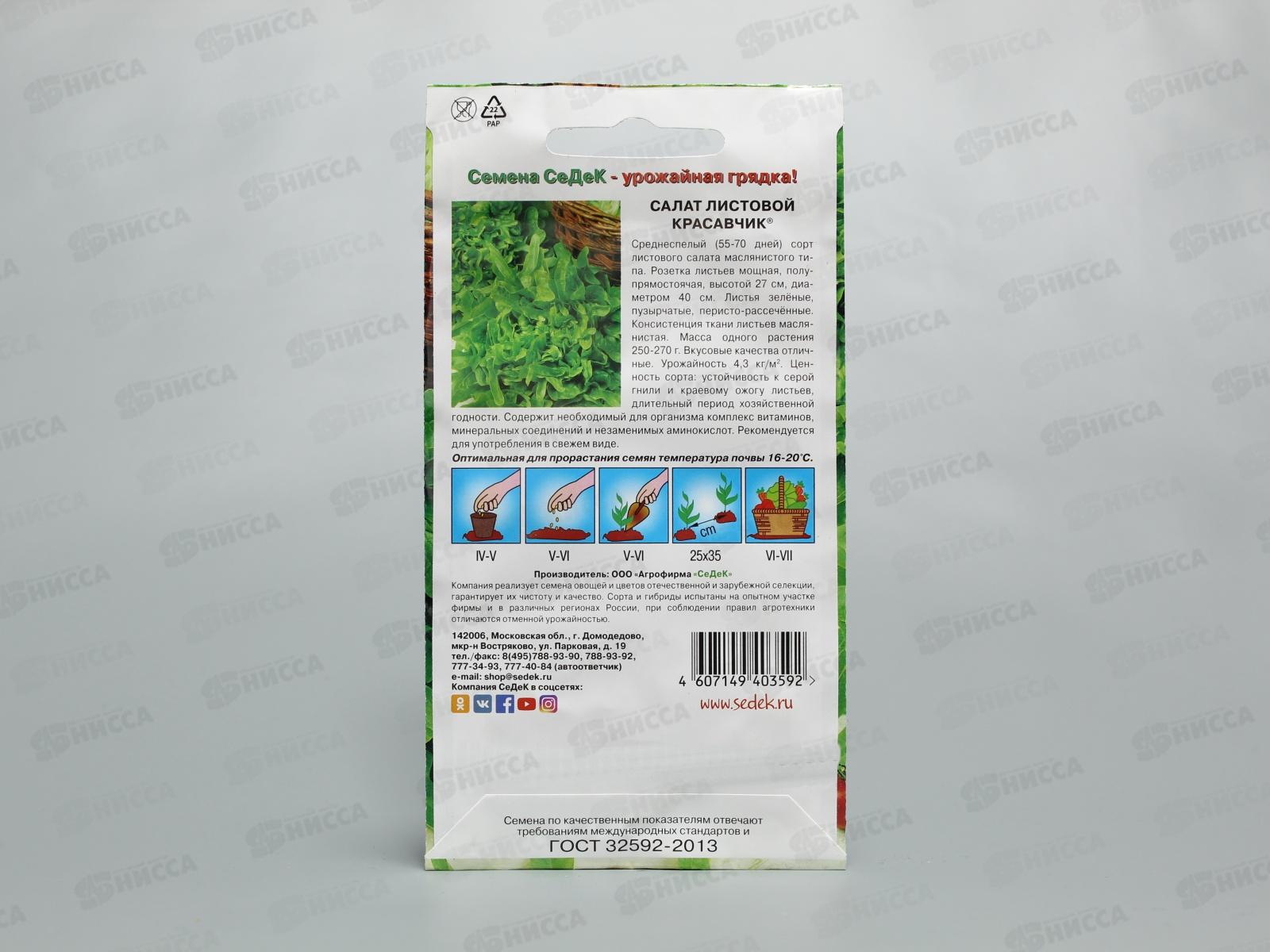 Салат Красавчик (лист)  (Евро, 0,5) *10 СеДек +