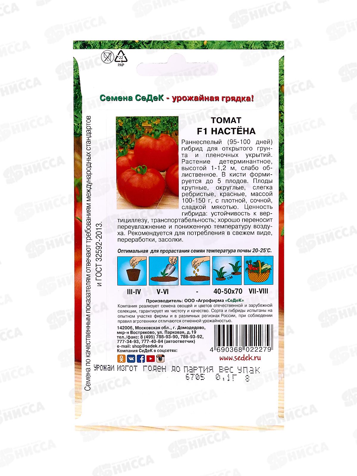 Томат Настена F1 открытый грунт (Евро, 0,1) СеДек *10 +