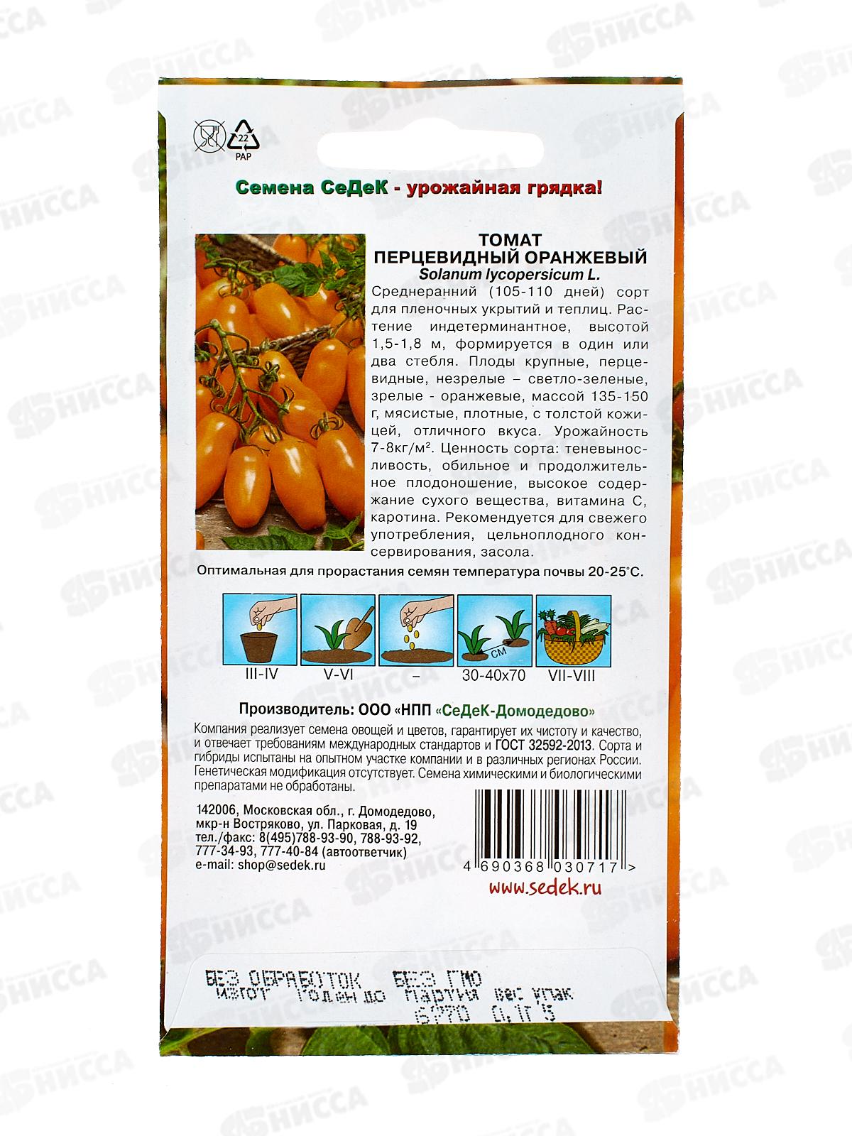 Томат Перцевидный Оранжевый (Евро, 0,1,) *10 СеДек +