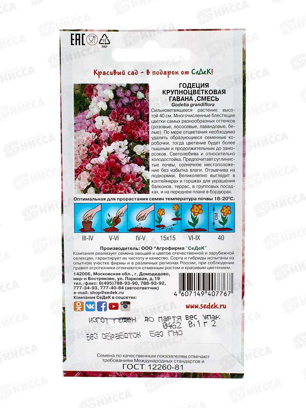Годеция Гавана (крупноцветковая смесь) (Евро, 0,1) СеДек *10 +