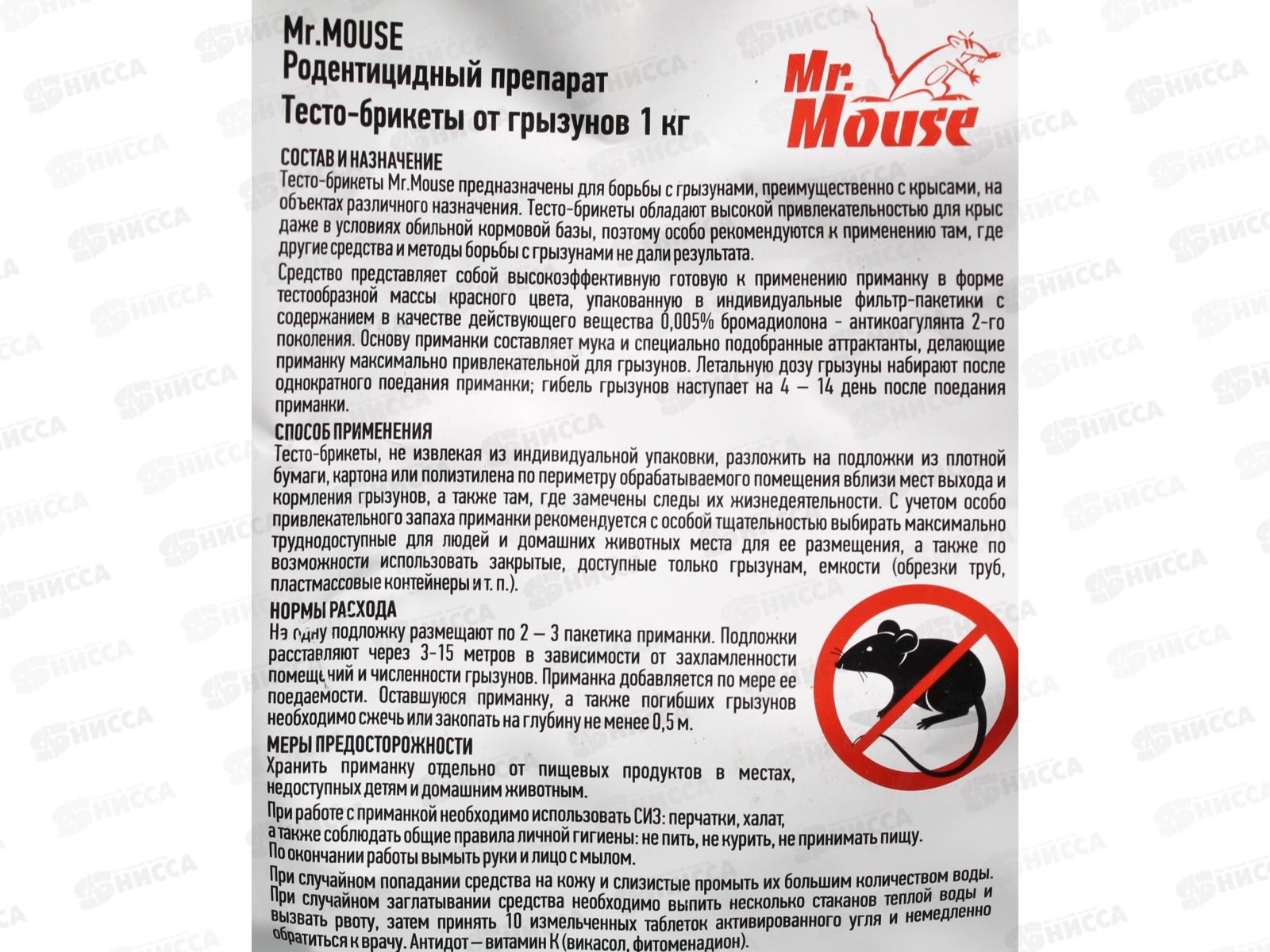 Mr. Mouse тесто от грызунов 1кг в пакете М-339 *6