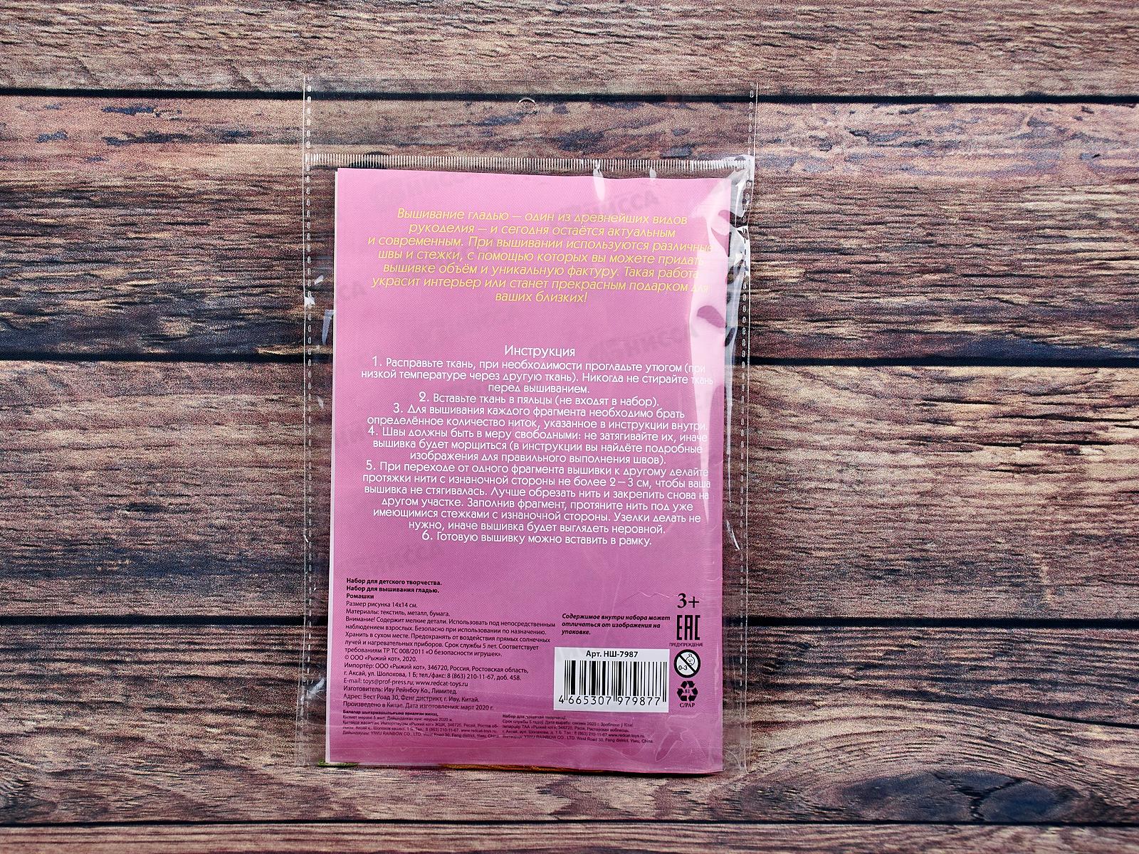 Набор для вышивания гладью Ромашки, НШ-7987