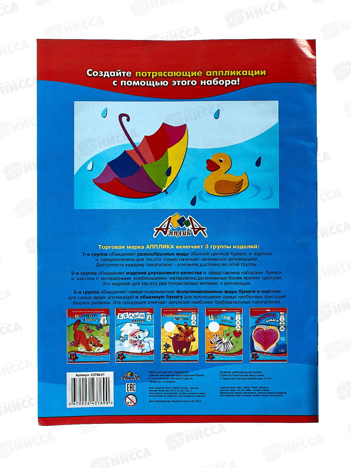 Цветная бумага 4листа 6цветов  Апплика двусторонняя Городок,2788-01 *50