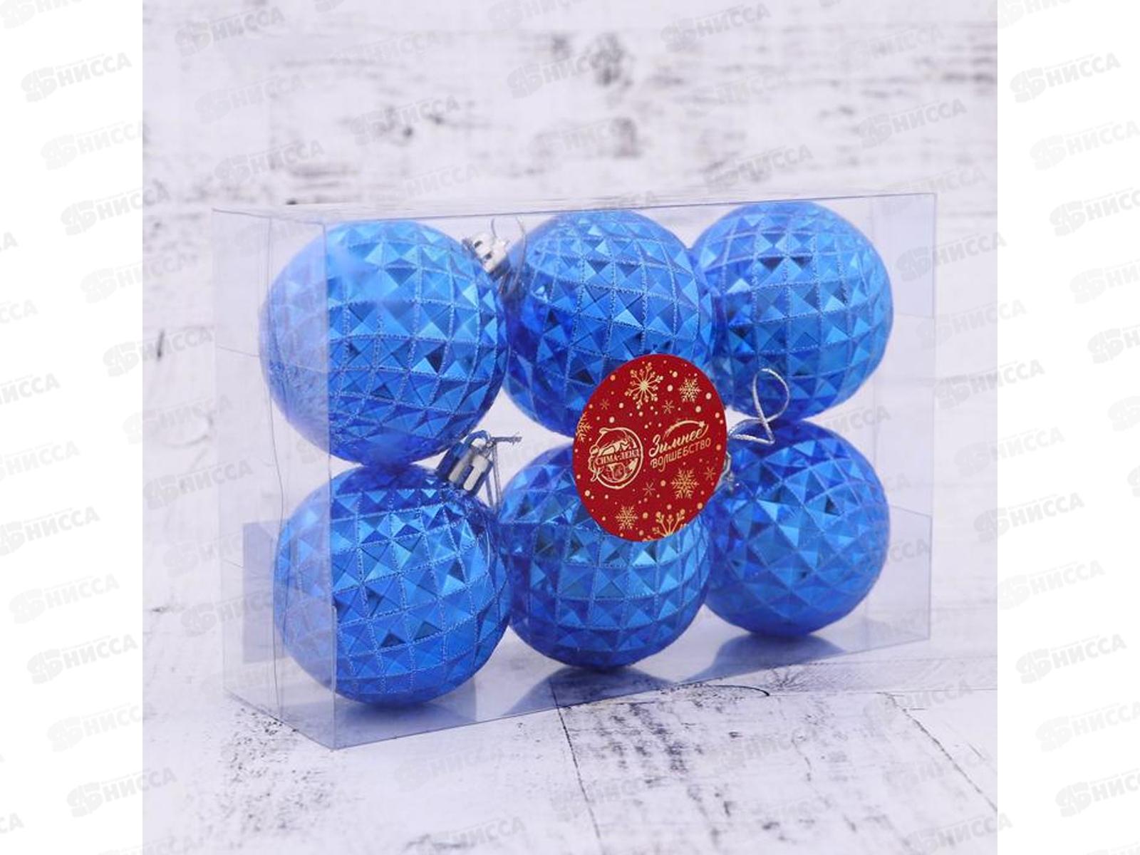 Набор шаров 6шт, 6см &quotОбъемная сеточка&quot синий 4941988