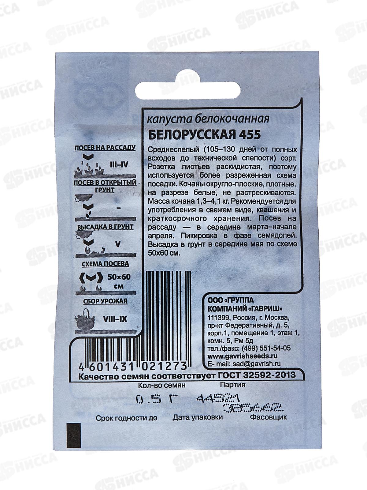 Капуста белокоч. Белорусская 455 0,5г для квашения Б/П ГШ *20