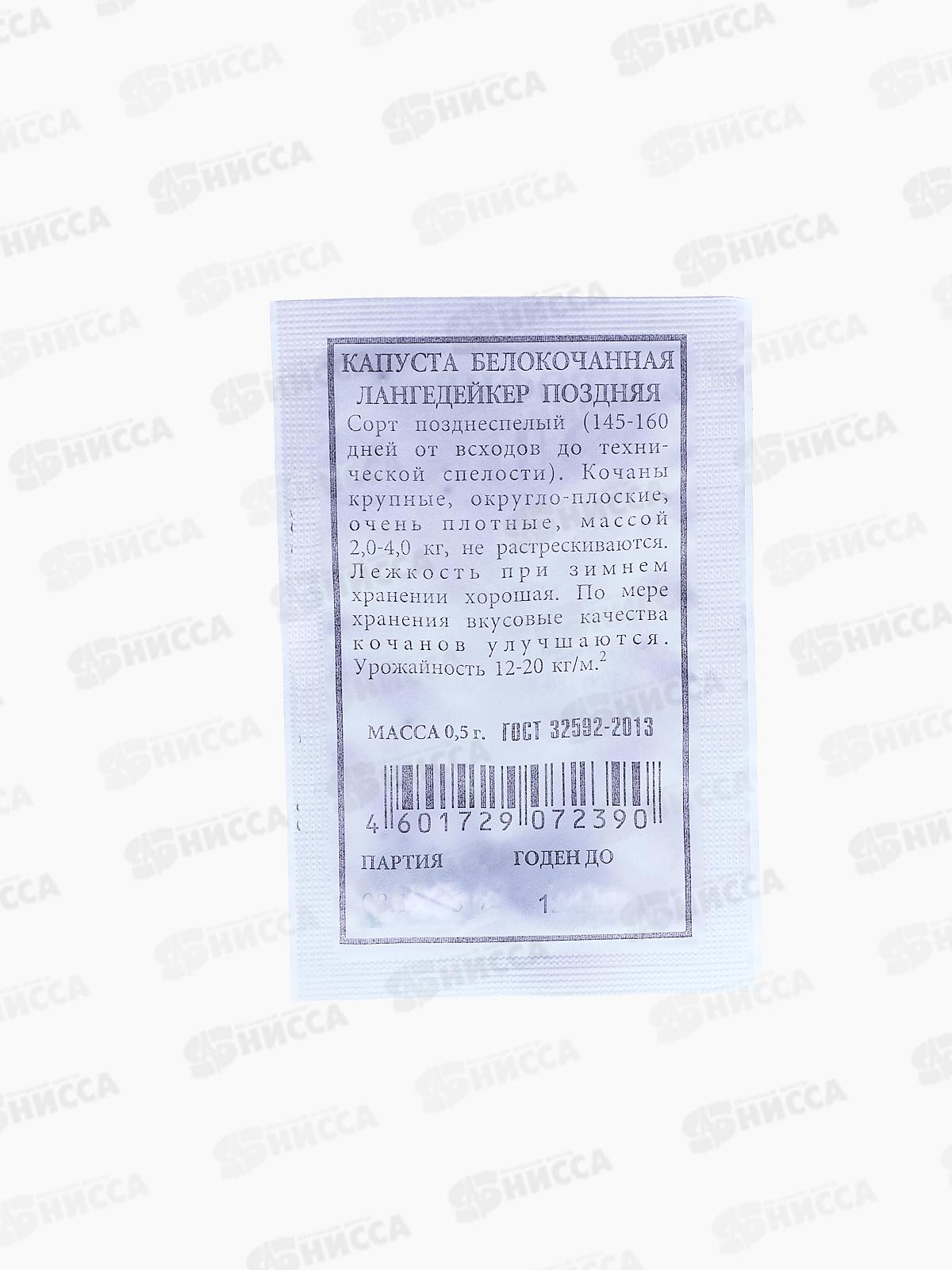 Капуста белокочанная Лангедейкер поздняя  0,5гр белый пакет *20 АЭЛИТА срок до 12.24
