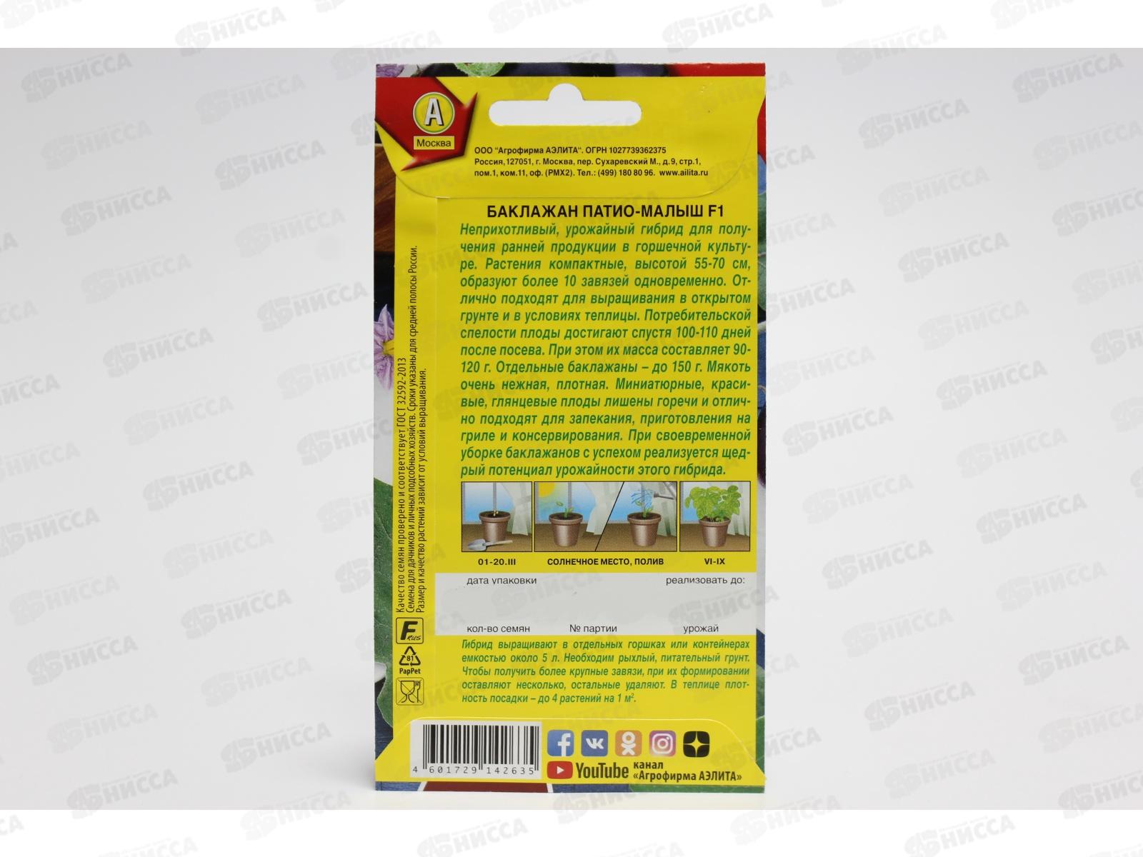 Баклажан Патио-малыш F1 *10 АЭЛИТА срок до 12.24