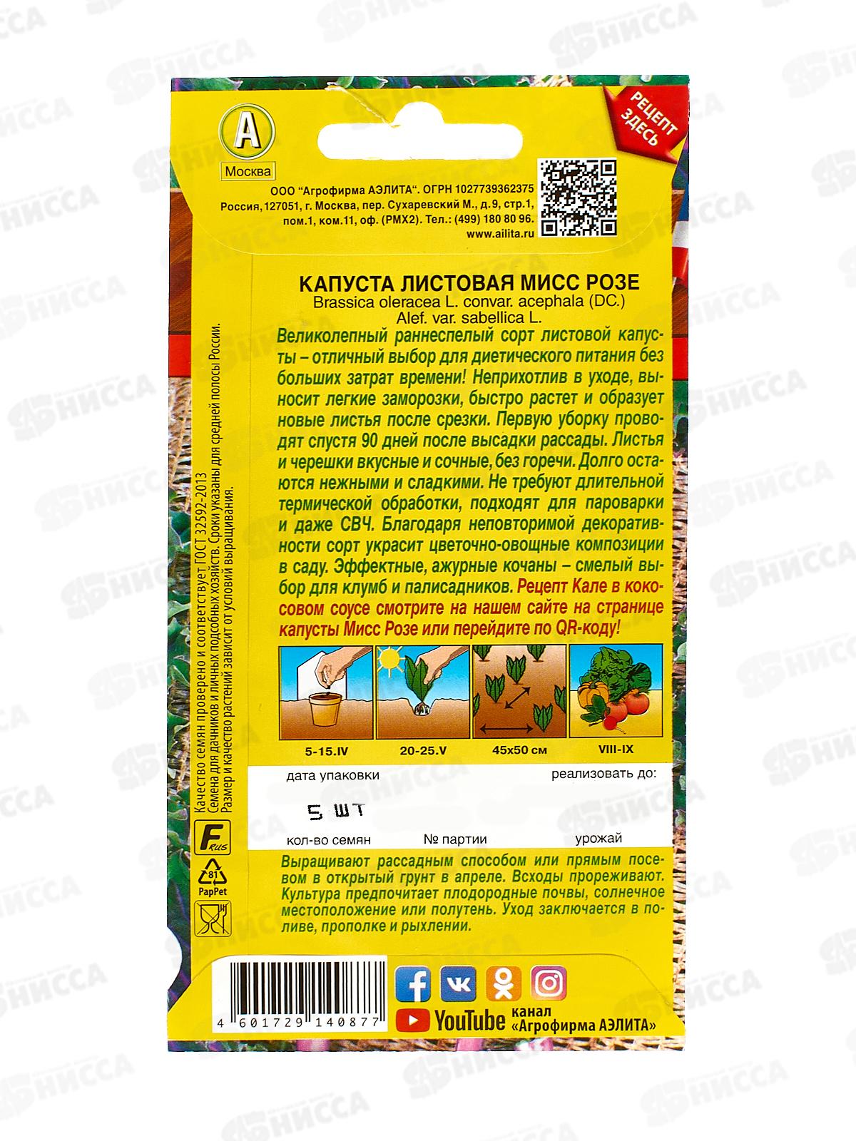 Капуста листовая Мисс Розе *10 АЭЛИТА срок до 12.24